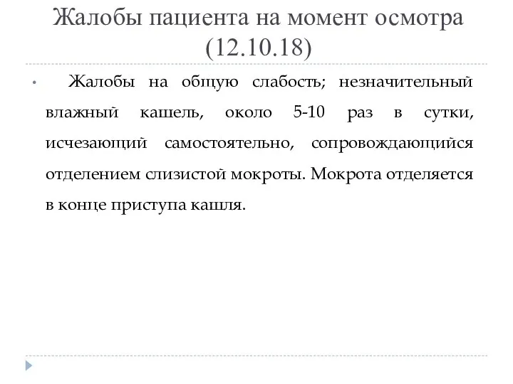 Жалобы пациента на момент осмотра (12.10.18) Жалобы на общую слабость; незначительный влажный