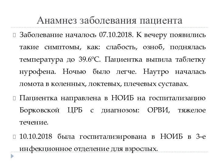 Анамнез заболевания пациента Заболевание началось 07.10.2018. К вечеру появились такие симптомы, как: