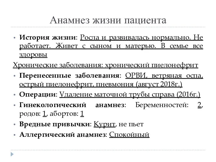 Анамнез жизни пациента История жизни: Росла и развивалась нормально. Не работает. Живет