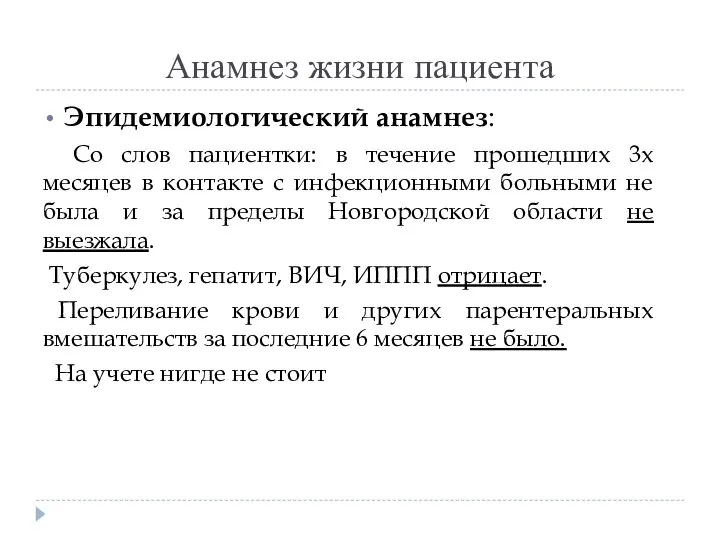 Анамнез жизни пациента Эпидемиологический анамнез: Со слов пациентки: в течение прошедших 3х