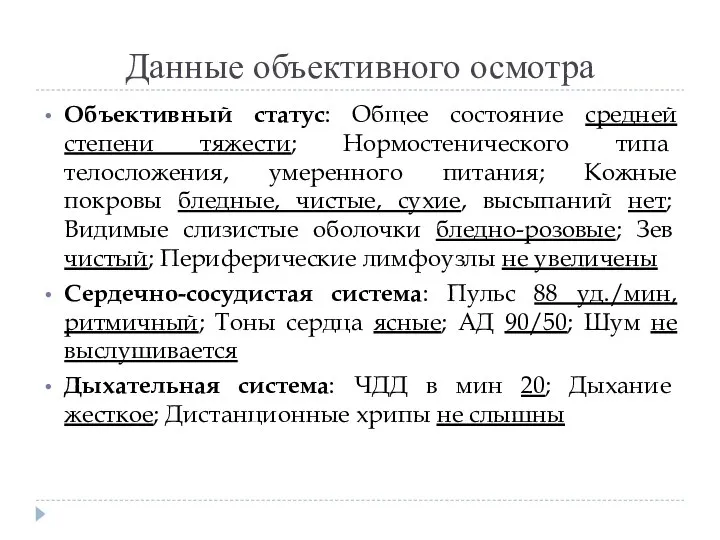 Данные объективного осмотра Объективный статус: Общее состояние средней степени тяжести; Нормостенического типа