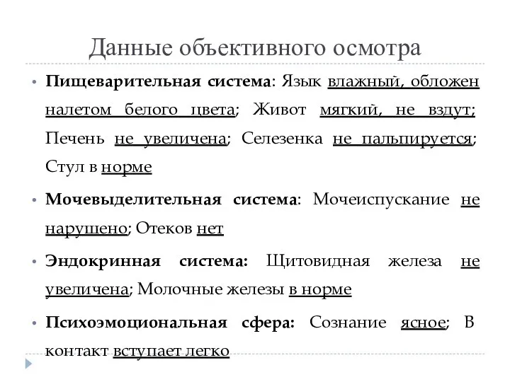 Данные объективного осмотра Пищеварительная система: Язык влажный, обложен налетом белого цвета; Живот