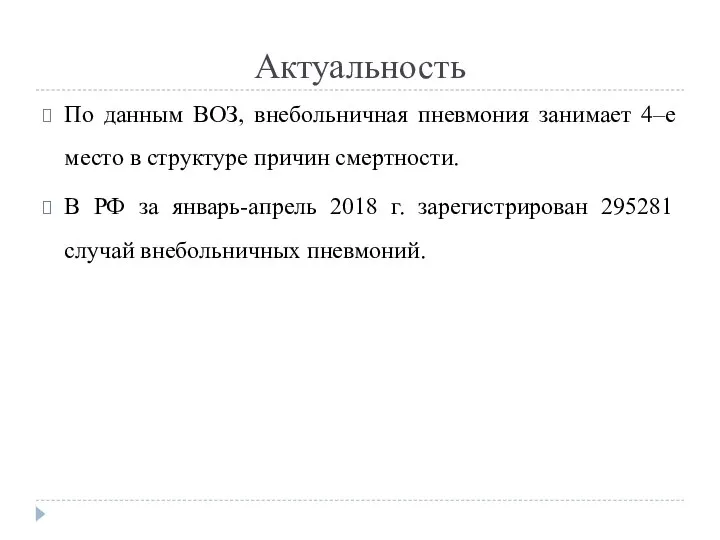 Актуальность По данным ВОЗ, внебольничная пневмония занимает 4–е место в структуре причин