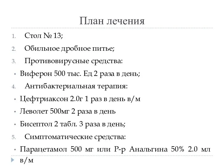 План лечения Стол № 13; Обильное дробное питье; Противовирусные средства: Виферон 500