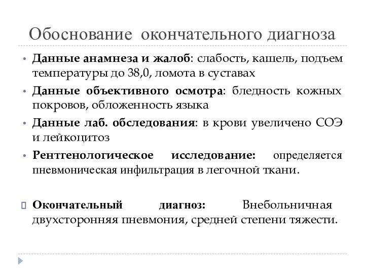 Обоснование окончательного диагноза Данные анамнеза и жалоб: слабость, кашель, подъем температуры до