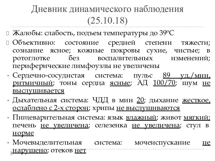 Дневник динамического наблюдения (25.10.18) Жалобы: слабость, подъем температуры до 39ºС Объективно: состояние