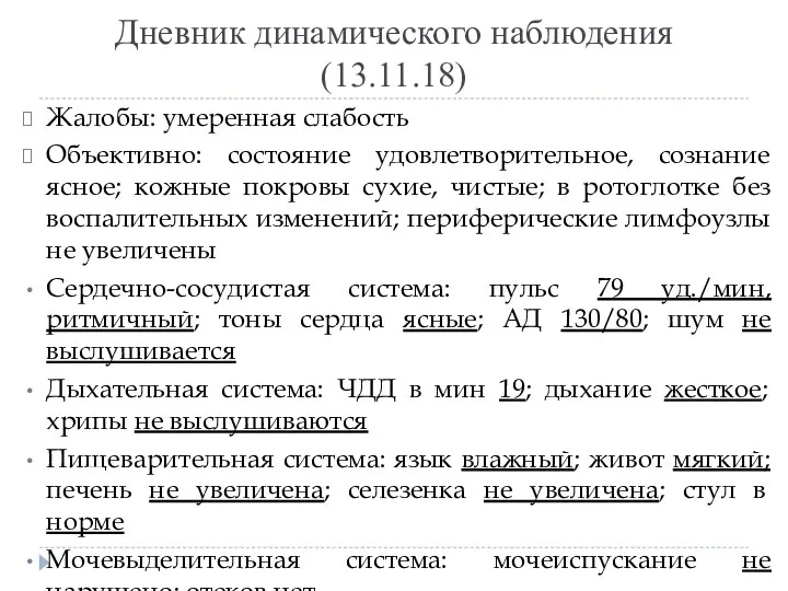 Дневник динамического наблюдения (13.11.18) Жалобы: умеренная слабость Объективно: состояние удовлетворительное, сознание ясное;