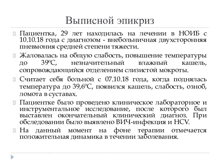 Выписной эпикриз Пациентка, 29 лет находилась на лечении в НОИБ с 10.10.18