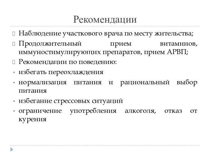 Рекомендации Наблюдение участкового врача по месту жительства; Продолжительный прием витаминов, иммуностимулирующих препаратов,