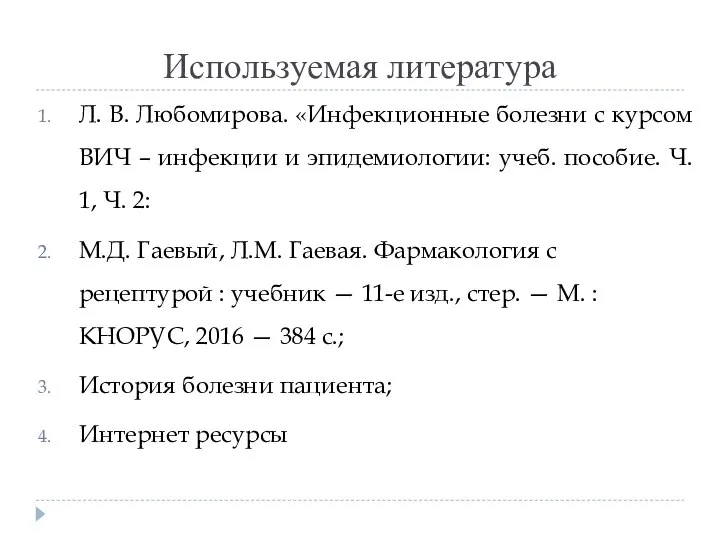 Используемая литература Л. В. Любомирова. «Инфекционные болезни с курсом ВИЧ – инфекции