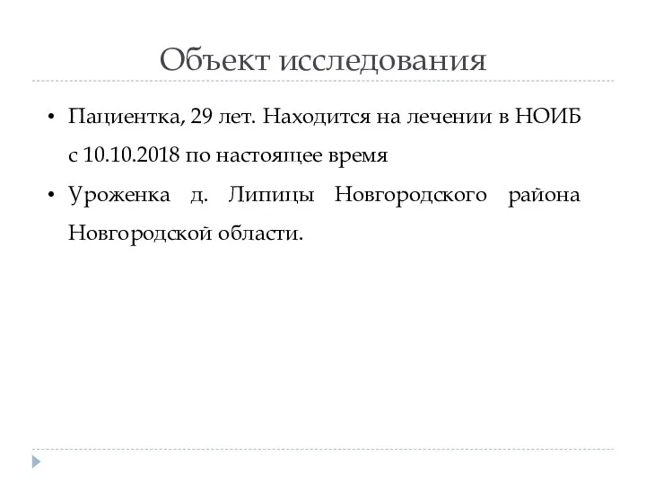 Объект исследования Пациентка, 29 лет. Находится на лечении в НОИБ с 10.10.2018