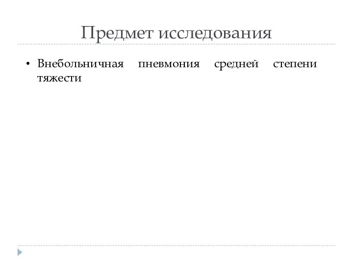 Предмет исследования Внебольничная пневмония средней степени тяжести