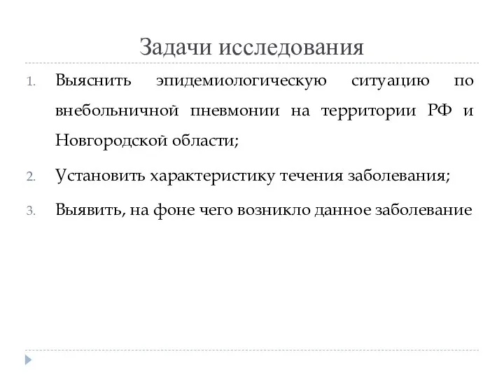 Задачи исследования Выяснить эпидемиологическую ситуацию по внебольничной пневмонии на территории РФ и