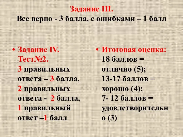 Задание III. Все верно - 3 балла, с ошибками – 1 балл