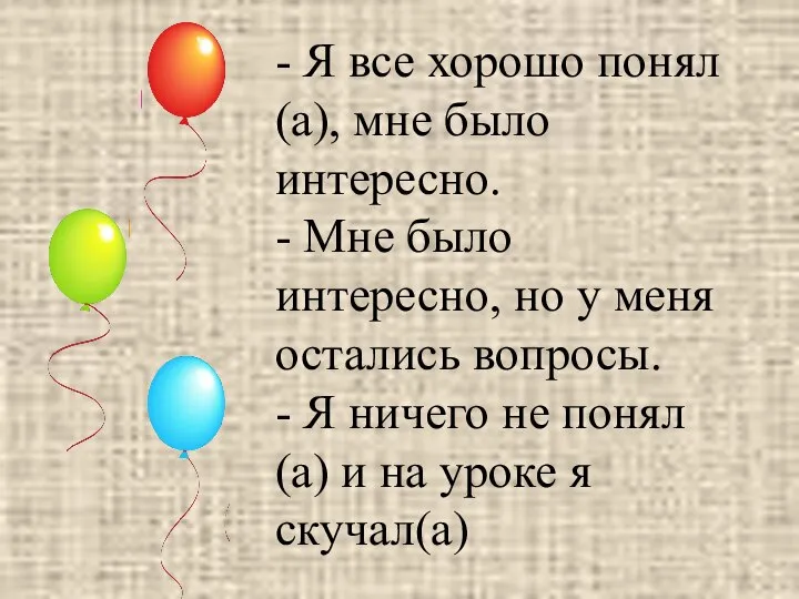 - Я все хорошо понял(а), мне было интересно. - Мне было интересно,