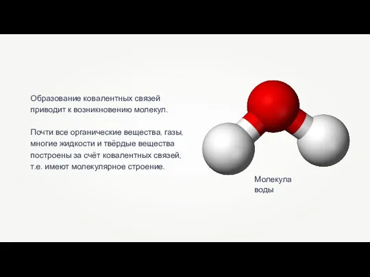 Образование ковалентных связей приводит к возникновению молекул. Почти все органические вещества, газы,