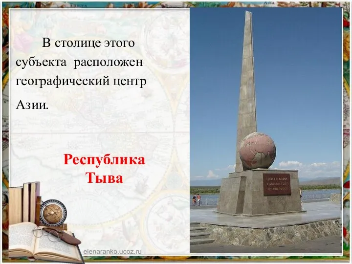 В столице этого субъекта расположен географический центр Азии. Республика Тыва