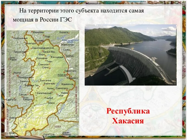На территории этого субъекта находится самая мощная в России ГЭС Республика Хакасия