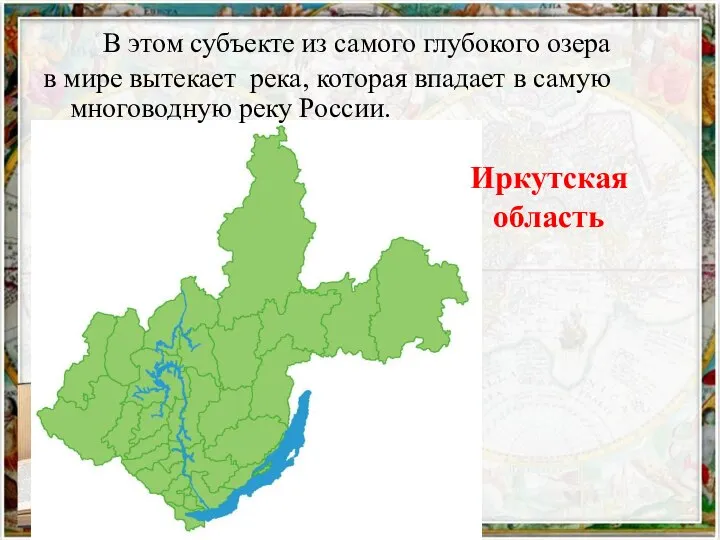Иркутская область В этом субъекте из самого глубокого озера в мире вытекает
