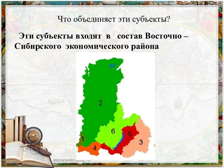 Что объединяет эти субъекты? Эти субъекты входят в состав Восточно – Сибирского экономического района