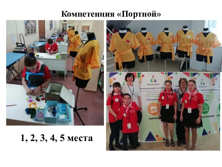 Компетенция «Портной» 1, 2, 3, 4, 5 места