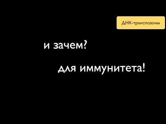 и зачем? для иммунитета!