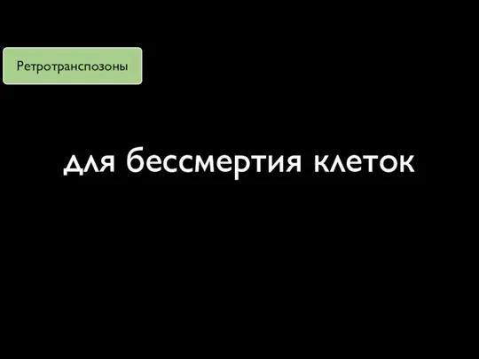 для бессмертия клеток