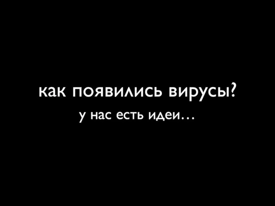 как появились вирусы? у нас есть идеи…