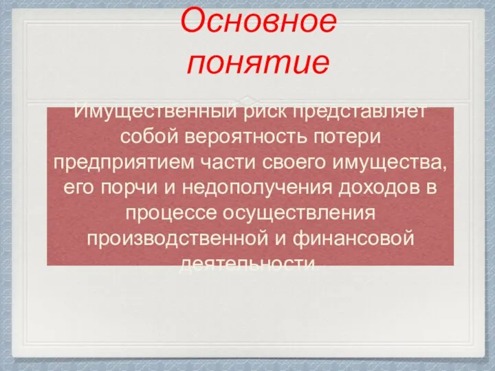 Имущественный риск представляет собой вероятность потери предприятием части своего имущества, его порчи