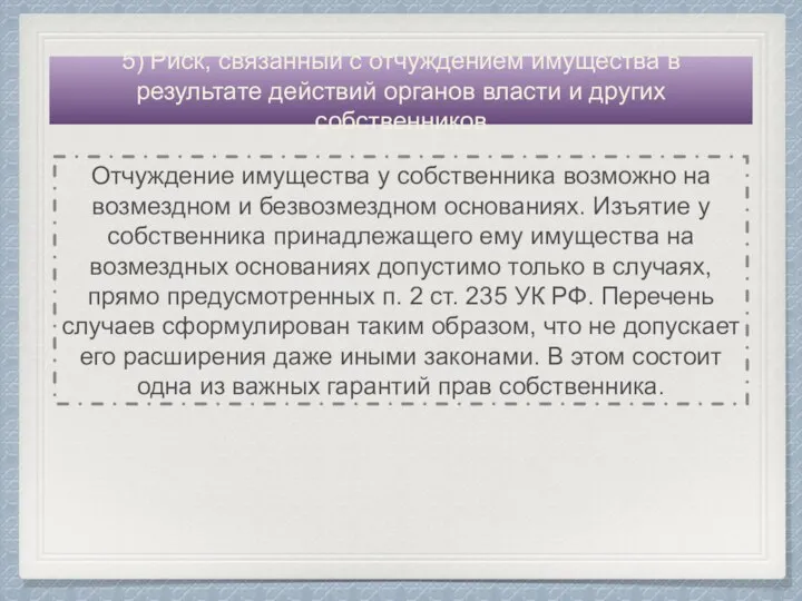 5) Риск, связанный с отчуждением имущества в результате действий органов власти и