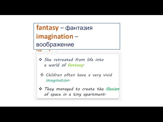 fantasy – фантазия imagination – воображение illusion – иллюзия