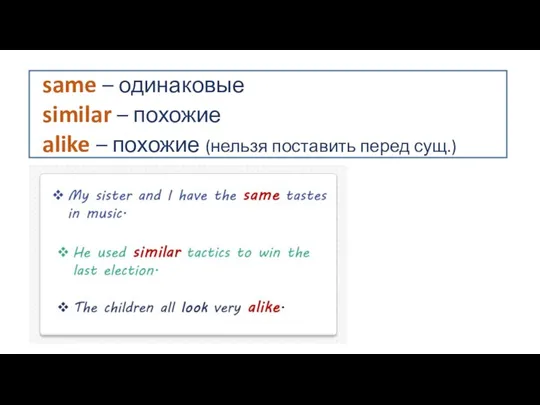 same – одинаковые similar – похожие alike – похожие (нельзя поставить перед сущ.)