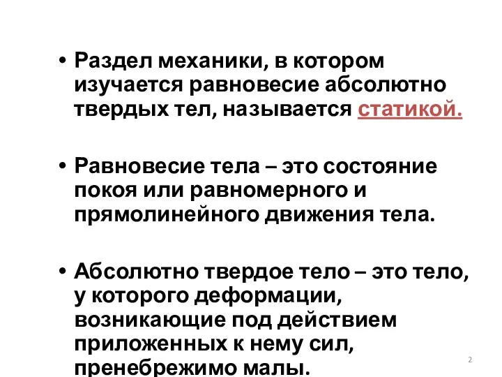 Раздел механики, в котором изучается равновесие абсолютно твердых тел, называется статикой. Равновесие