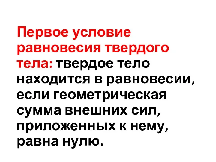 Первое условие равновесия твердого тела: твердое тело находится в равновесии, если геометрическая