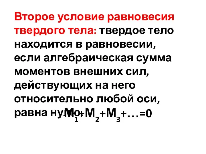 Второе условие равновесия твердого тела: твердое тело находится в равновесии, если алгебраическая