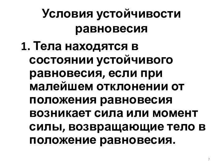 Условия устойчивости равновесия 1. Тела находятся в состоянии устойчивого равновесия, если при