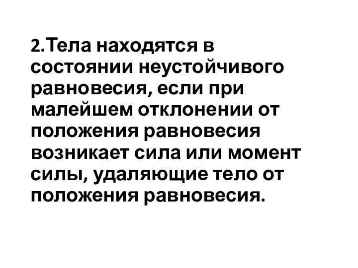 2.Тела находятся в состоянии неустойчивого равновесия, если при малейшем отклонении от положения