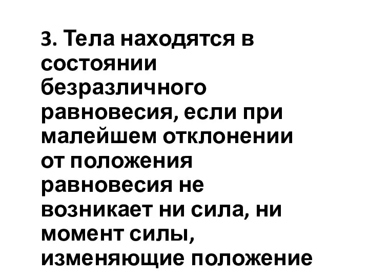 3. Тела находятся в состоянии безразличного равновесия, если при малейшем отклонении от