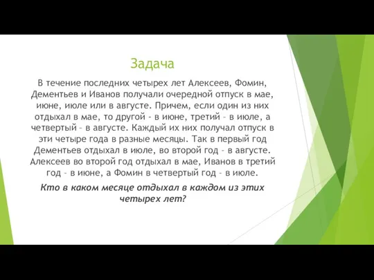 Задача В течение последних четырех лет Алексеев, Фомин, Дементьев и Иванов получали