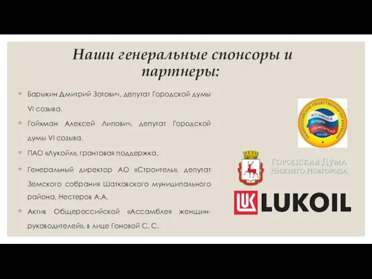 Наши генеральные спонсоры и партнеры: Барыкин Дмитрий Зотович, депутат Городской думы VI