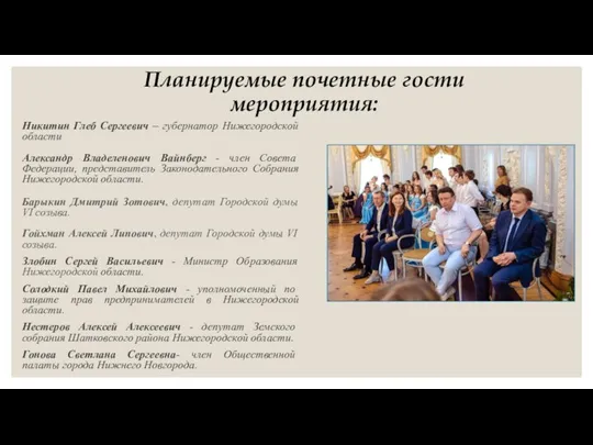 Планируемые почетные гости мероприятия: Никитин Глеб Сергеевич – губернатор Нижегородской области Александр