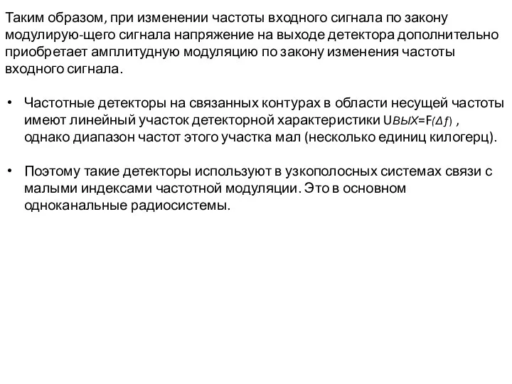 Таким образом, при изменении частоты входного сигнала по закону модулирую-щего сигнала напряжение