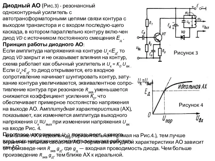 Рисунок 3 Рисунок 4 Диодный АО (Рис.3) - резонансный одноконтурный усилитель с