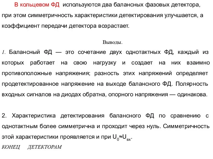 В кольцевом ФД используются два балансных фазовых детек­тора, при этом симметричность характеристики