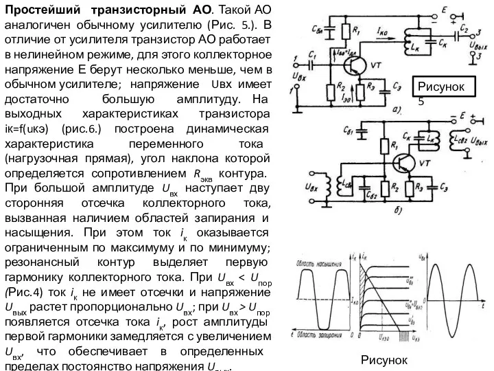 Простейший транзисторный АО. Такой АО аналогичен обычному усилителю (Рис. 5.). В отличие