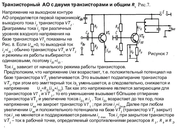 Транзисторный АО с двумя транзисторами и общим Rэ Рис.7. Напряжение на выходном