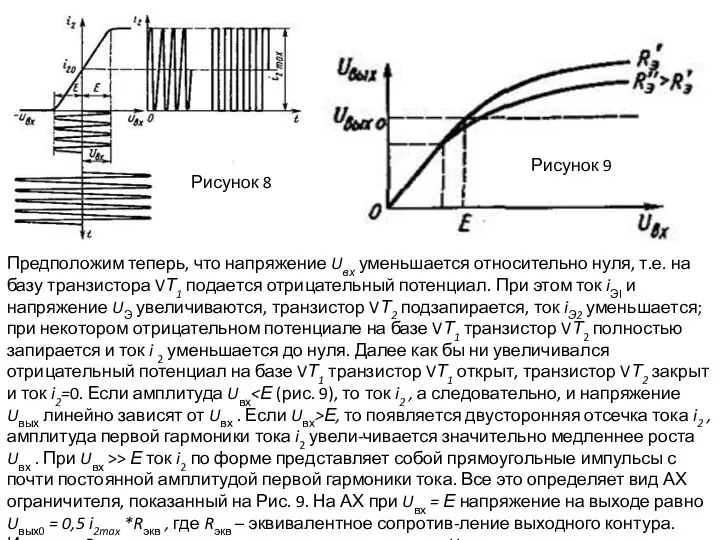 Предположим теперь, что напряжение Uвх уменьшается относительно нуля, т.е. на базу транзистора