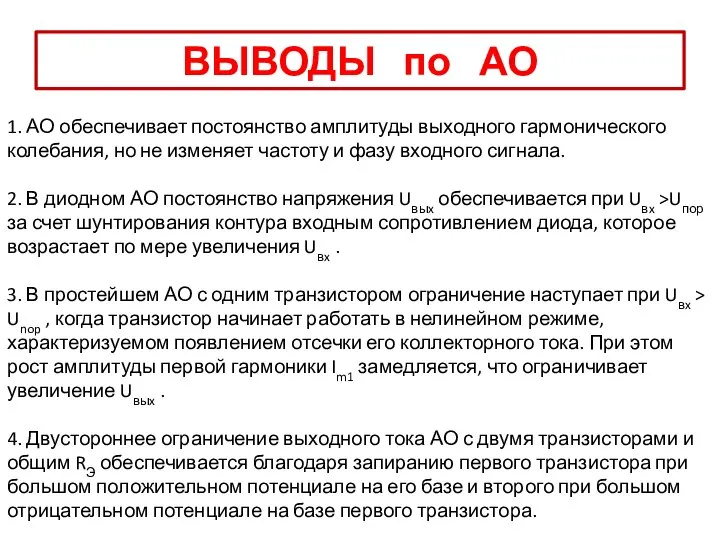 ВЫВОДЫ по АО 1. АО обеспечивает постоянство амплитуды выходного гармонического колебания, но