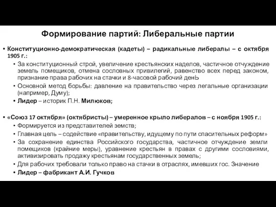 Формирование партий: Либеральные партии Конституционно-демократическая (кадеты) – радикальные либералы – с октября