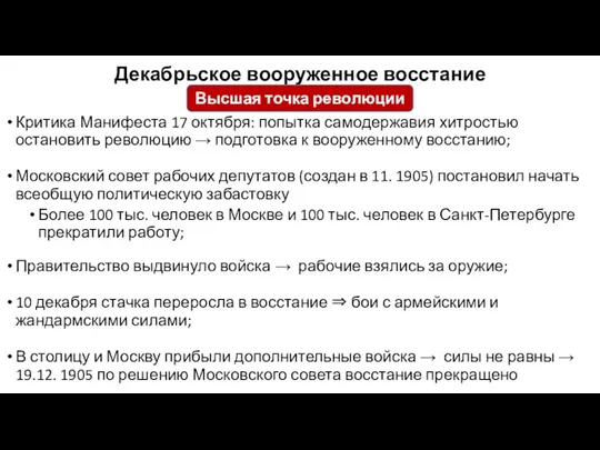 Декабрьское вооруженное восстание Критика Манифеста 17 октября: попытка самодержавия хитростью остановить революцию